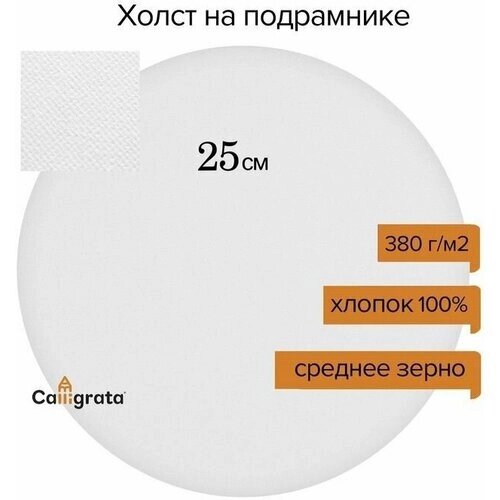 Холст круглый на подрамнике Calligrata, d - 25 см, 2 см, хлопок 100%, акриловый грунт, cреднезернистый, 380 г/м2 от компании М.Видео - фото 1