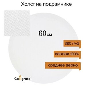 Холст круглый на подрамнике Calligrata, d-60 х 2 см, хлопок 100%акриловый грунт, cреднезернистый, 380 г/м²