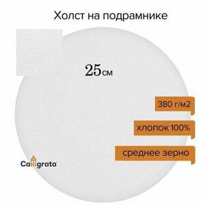 Холст круглый на подрамнике d-25 см, 2 см, хлопок 100%акриловый грунт, cреднезернистый, 380 г/2