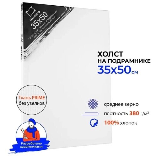 Холст Малевичъ на подрамнике 35х50 см (213550) белый 50 см 35 см от компании М.Видео - фото 1