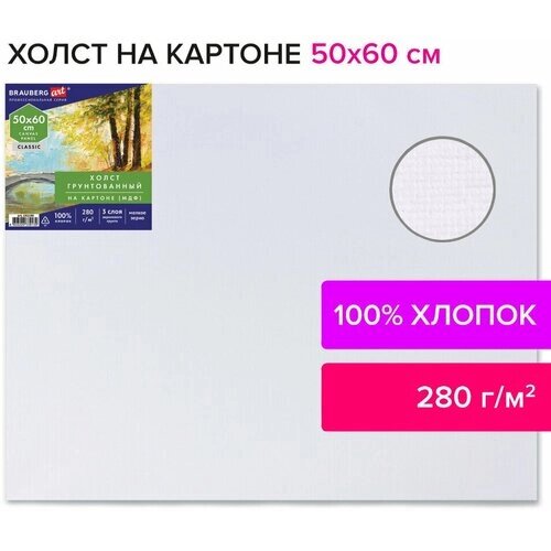 Холст на картоне (МДФ), 50х60 см, 280 г/м2, грунтованный, 100% хлопок, BRAUBERG ART CLASSIC, 192190 (цена за 1 ед. товара) от компании М.Видео - фото 1