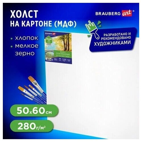 Холст на картоне (МДФ), 50х60 см, 280 г/м2, грунтованный, 100% хлопок, BRAUBERG ART CLASSIC, 192190 от компании М.Видео - фото 1