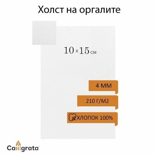 Холст на оргалите, 10 х 15 см, хлопок 100%, акриловый грунт, мелкое зерно, 210 г/м2 от компании М.Видео - фото 1