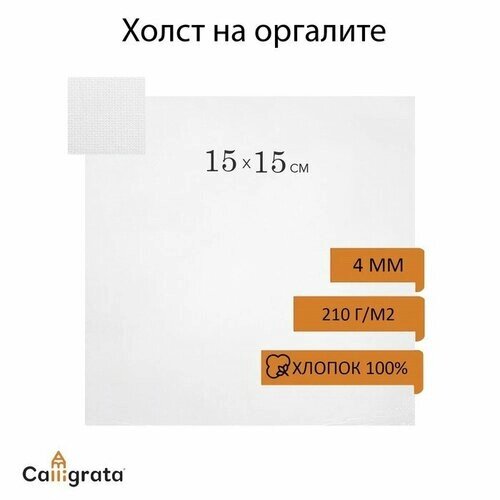 Холст на оргалите, 15 х 15 см, хлопок 100%, акриловый грунт, мелкое зерно, 210 г/м2 от компании М.Видео - фото 1