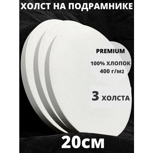 Холст на подрамнике круглый 20 грунтованный см, плотность 400 г/м2 для рисования 3 шт от компании М.Видео - фото 1