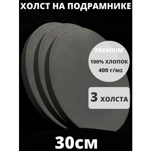 Холст на подрамнике круглый 30 грунтованный см, плотность 400 г/м2 для рисования 3 шт от компании М.Видео - фото 1