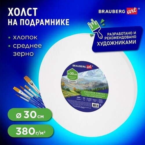 Холст на подрамнике, круглый 30 см, грунтованный, 380 г/м2, 100% хлопок, BRAUBERG ART CLASSIC, 192327 от компании М.Видео - фото 1