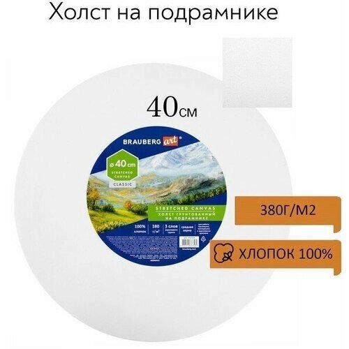 Холст на подрамнике, круглый 40 см, грунтованный, 380 г/м2, 100% хлопок, BRAUBERG ART CLASSIC (19232) от компании М.Видео - фото 1