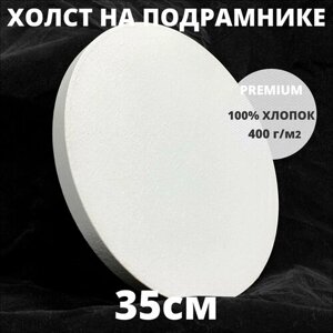 Холст на подрамнике круглый грунтованный диаметр 35 см, плотность 400 г/м2