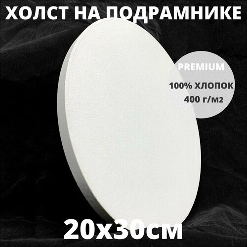 Холст овальный белый на подрамнике грунтованный размер 20х30 см от компании М.Видео - фото 1