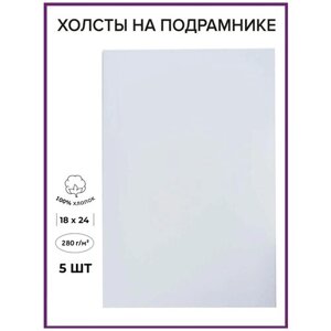 Холсты на подрамнике 18х24 грунтованный, 280 г/м2