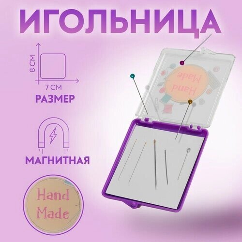 Игольница магнитная «Hand made», с иглами, 7 ? 8 см, цвет фиолетовый от компании М.Видео - фото 1