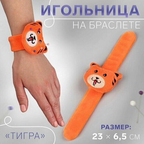 Игольница на браслете "Тигра", 23 x 6.5 см, цвет оранжевый от компании М.Видео - фото 1