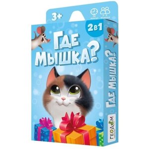 Игра карточная. Где мышка?