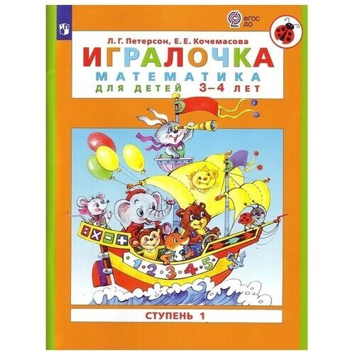 Игралочка 3-4 лет Ч. 1 "Математика для дошкольников" Петерсон, Кочемасова от компании М.Видео - фото 1