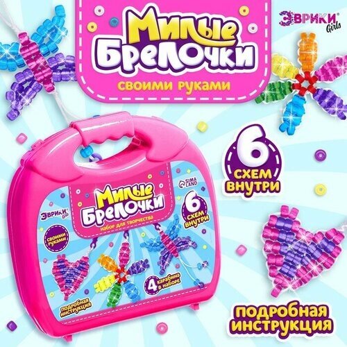 Игровой набор «Чемодан: Милые брелочки», розовый от компании М.Видео - фото 1