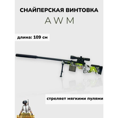 Игрушечная снайперская винтовка AWM стреляет мягкими пулями от компании М.Видео - фото 1
