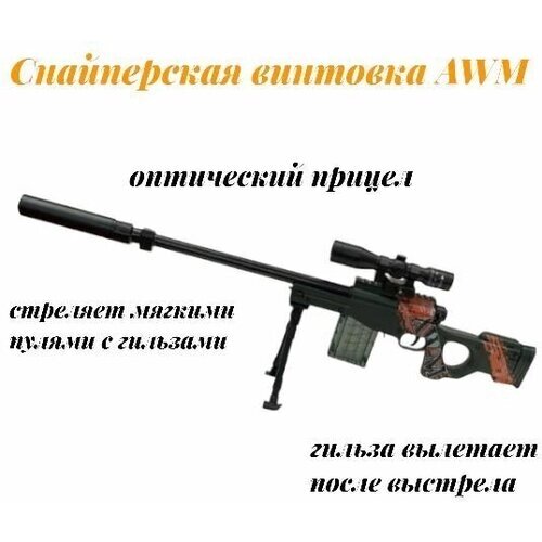 Игрушечная снайперская винтовка AWM от компании М.Видео - фото 1