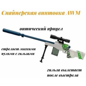 Игрушечная снайперская винтовка AWM