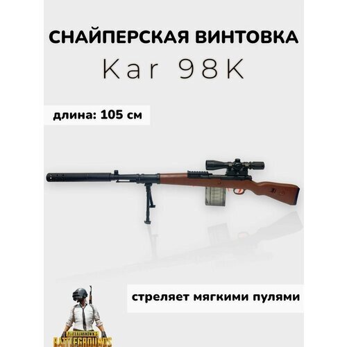 Игрушечная снайперская винтовка Kar 98К мягкие пули от компании М.Видео - фото 1