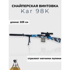 Игрушечная снайперская винтовка Kar 98К стреляет мягкими пулями