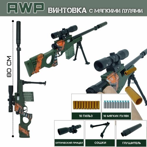 Игрушечная винтовка с мягкими пулями - AWP, 80 см, с оптическим прицелом и выбросом гильз от компании М.Видео - фото 1