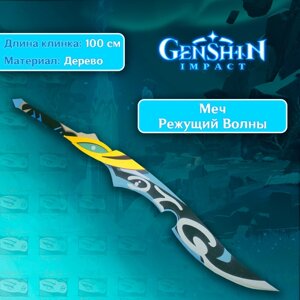 Игрушечное оружие из игры Genshin Impact/Геншин Импакт - Режущий Волны Плавник (дерево)