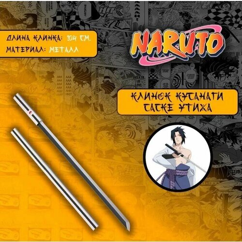 Игрушечное оружие меч, катана, клинок из аниме Наруто / Naruto - Саске Утиха (металл) от компании М.Видео - фото 1