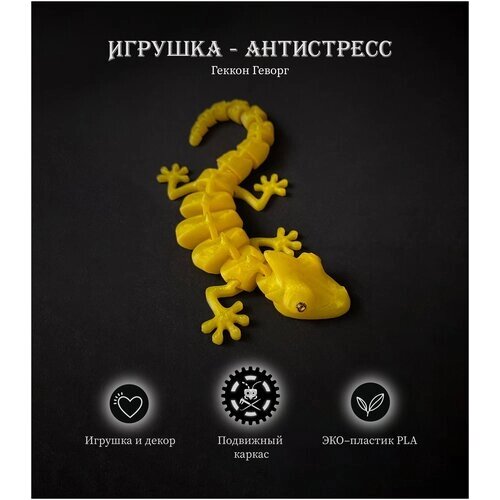 Игрушка антистресс 3D подвижный геккон ЭКО-пластик от компании М.Видео - фото 1