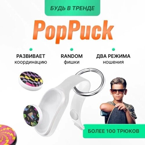 Игрушка антистресс PopPuck Pop Puck Поп пак тренд 2023 белый от компании М.Видео - фото 1