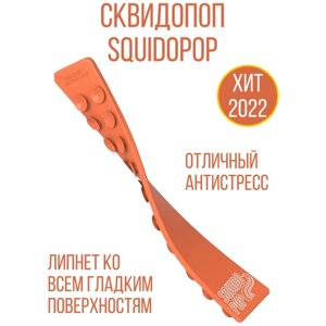 Игрушка-антистресс Сквидопоп, Squidopop, поп-ит для мальчиков и девочек