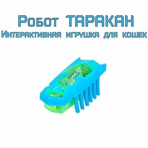 Игрушка двигающийся таракана (на батарейках) Подарок для детей и кошек.