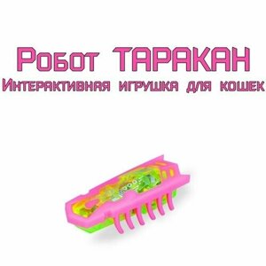 Игрушка двигающийся таракана (на батарейках) Подарок для детей и кошек.