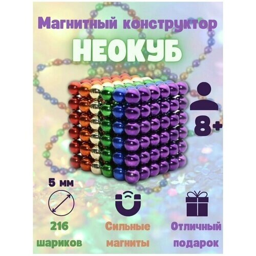 Игрушка головоломка Неокуб (Neocube) из магнитных шариков (216 шт) 8цветов от компании М.Видео - фото 1