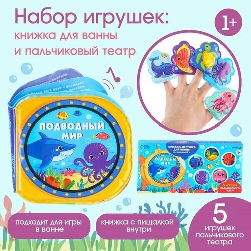 Игрушки для ванны «Подводный мир» книжка и пальчиковый театр