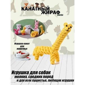 Игрушки для животных "Канатный Жираф"