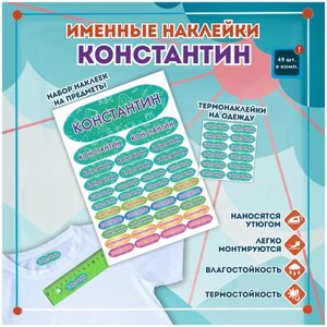 Именные стикеры и этикетки Константин на одежду, предметы, канцелярию для школы, детского сада, набор 49шт.