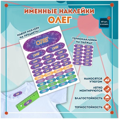 Именные стикеры и этикетки Олег на одежду, предметы, канцелярию для школы, детского сада, набор 49шт.