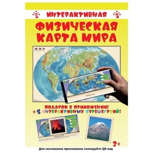 Интерактивная физическая карта мира. 1:25М. 122х79 см. Ламинированная. На рейках. Диэмби.