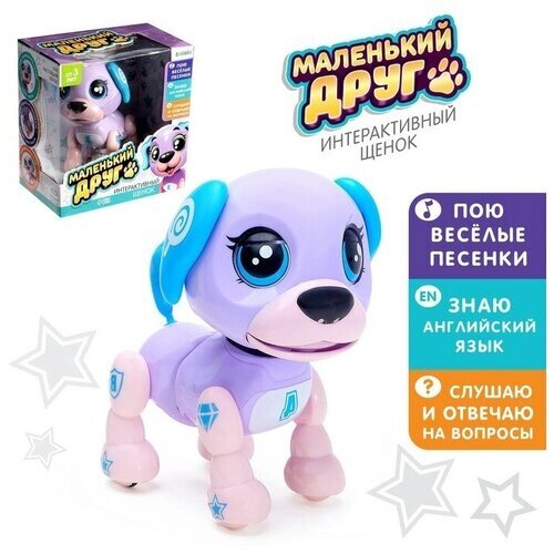Интерактивная игрушка-щенок «Маленький друг», поёт песенки, отвечает на вопросы, цвет фиолетовый от компании М.Видео - фото 1