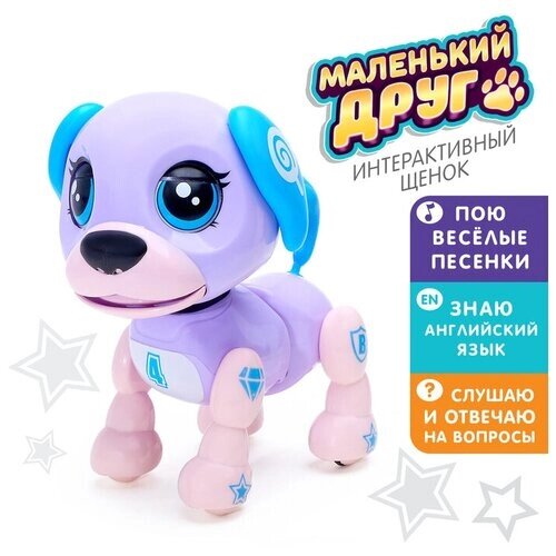 Интерактивная игрушка-щенок «Маленький друг», поёт песенки, отвечает на вопросы, цвет фиолетовый от компании М.Видео - фото 1