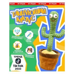Интерактивная игрушка - танцующий кактус