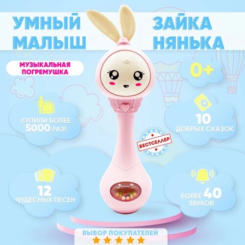 Интерактивная погремушка "Зайка"/Погремушка для новорожденного/ Музыкальная игрушка погремушка от компании М.Видео - фото 1