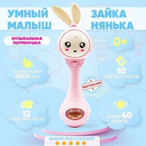 Интерактивная погремушка "Зайка"Погремушка для новорожденного/ Музыкальная игрушка погремушка