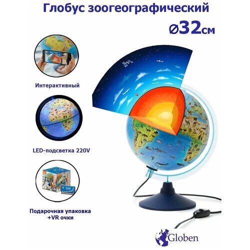 Интерактивный глобус Зоогеографический (Детский) 32 см, с LED-подсветкой + VR очки от компании М.Видео - фото 1