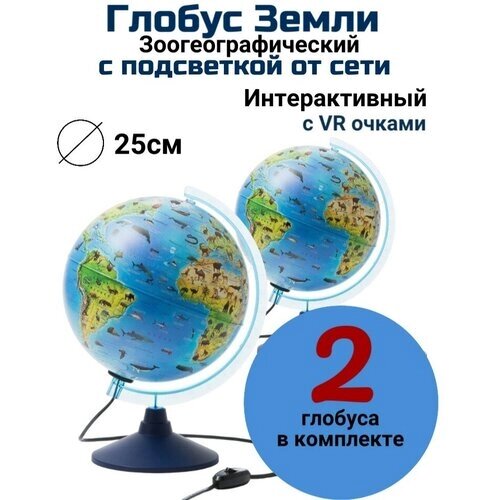 Интерактивный зоогеографический глобус с очками VR d=25 см Globusoff, 2 штуки от компании М.Видео - фото 1