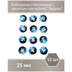 Кабошоны стеклянные "Знаки зодиака" 25х7 мм, форма: круг, вес: 9 грамм, цвет: синий, 12 шт