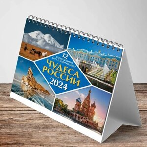 Календарь-домик (евро) Чудеса России. 12 удивительных мест нашей родины. Маркет" на 2024 год