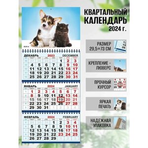 Календарь квартальный настенный 2024 г. Милые друзья котёнок и собачка