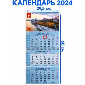 Календарь квартальный трехблочный 2024 год Ростов. Длина календаря в развёрнутом виде - 68 см, ширина - 29,5 см.